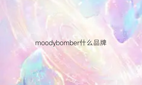 moodybomber什么品牌(mombebe是什么牌子)