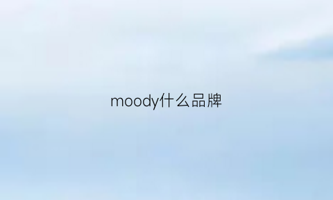 moody什么品牌(moyo是什么牌子)