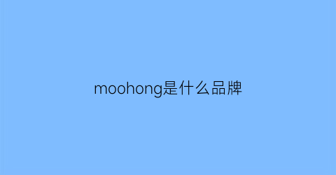 moohong是什么品牌(monsoon什么牌子)