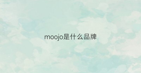 moojo是什么品牌(moujonjon是什么牌子)