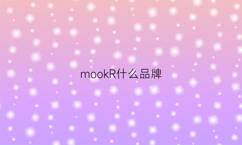 mookR什么品牌(moke是什么品牌)