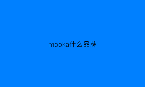 mooka什么品牌(moka是什么品牌)