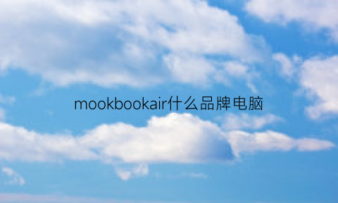 mookbookair什么品牌电脑(mouse是什么牌子的电脑)