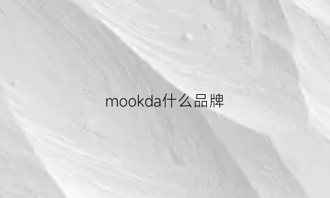 mookda什么品牌(mooklook是什么品牌)