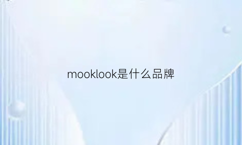 mooklook是什么品牌(moke是什么品牌)