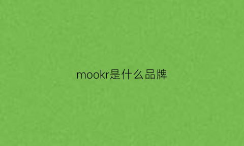 mookr是什么品牌(moloke是什么牌子)