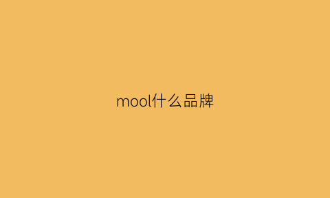 mool什么品牌(moolda是什么牌子)