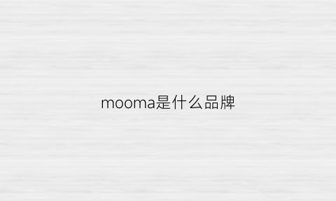 mooma是什么品牌(mom牌子属于什么档次)