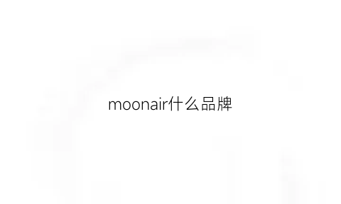 moonair什么品牌(mooniiee是什么牌子)