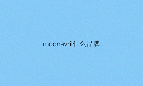 moonavril什么品牌(moona是什么牌子)