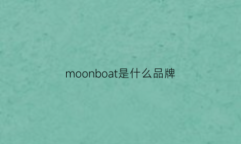 moonboat是什么品牌