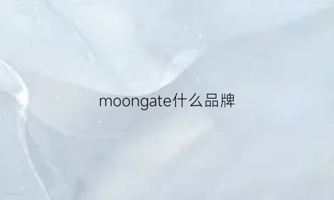 moongate什么品牌(moonshot属于什么档次)