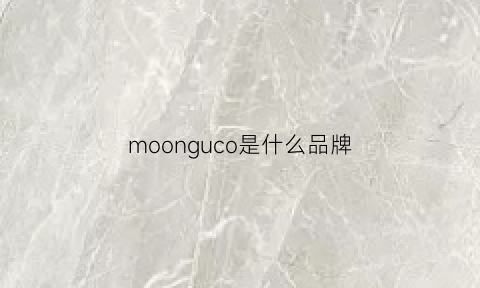 moonguco是什么品牌(mooncoo是哪国品牌)