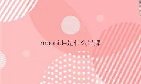 moonide是什么品牌(moon是什么牌子)