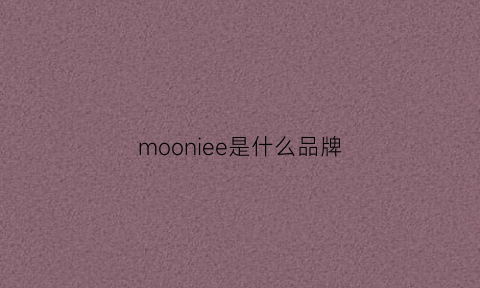 mooniee是什么品牌(mooneedy是什么牌子)