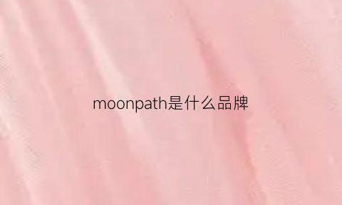 moonpath是什么品牌