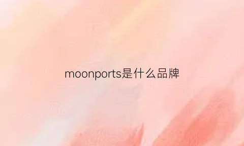 moonports是什么品牌