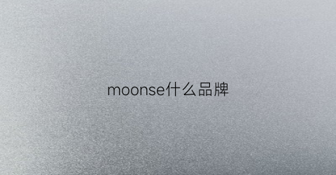 moonse什么品牌(moons是什么牌子)