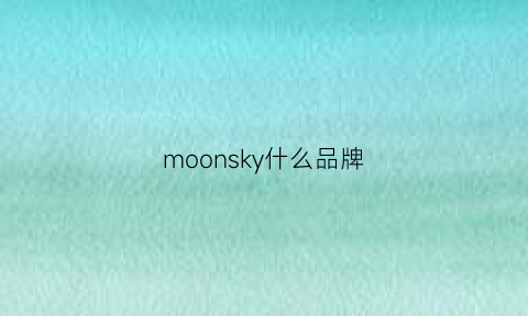 moonsky什么品牌(moonshine是哪个品牌)