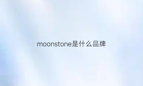 moonstone是什么品牌