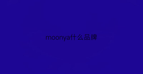 moonya什么品牌(moona是什么牌子)