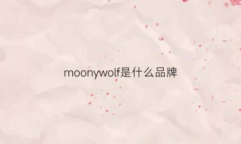 moonywolf是什么品牌(moonya是什么品牌)