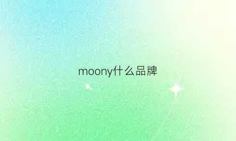 moony什么品牌(moony怎么样)