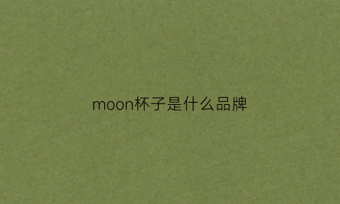 moon杯子是什么品牌(mooninwells是什么牌子)