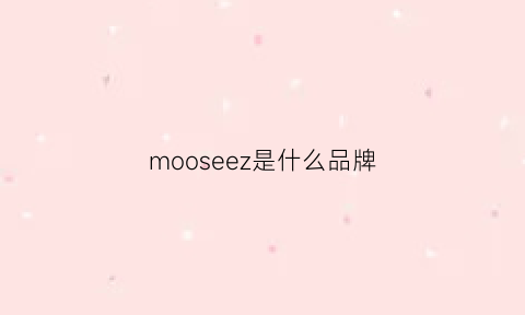 mooseez是什么品牌(moosejaw是什么牌子)