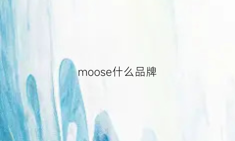 moose什么品牌(moosen是什么牌子)