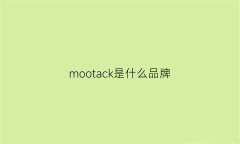 mootack是什么品牌