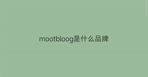 mootbloog是什么品牌