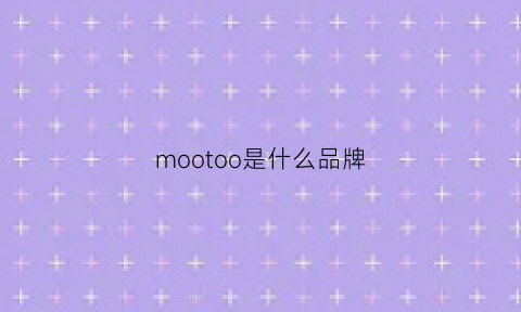 mootoo是什么品牌