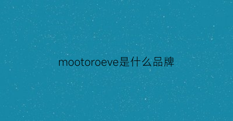 mootoroeve是什么品牌