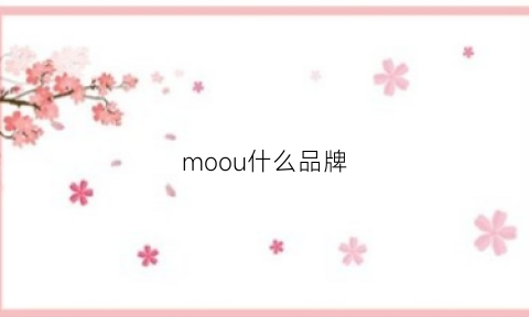 moou什么品牌(moooi品牌)