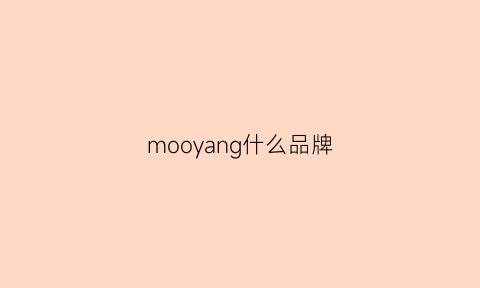 mooyang什么品牌(moxom什么品牌)