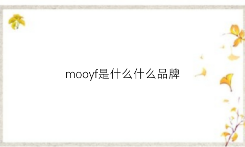 mooyf是什么什么品牌(moyo是什么牌子)