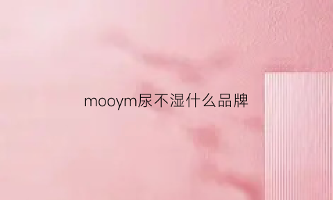 mooym尿不湿什么品牌(monny尿不湿中文名叫)