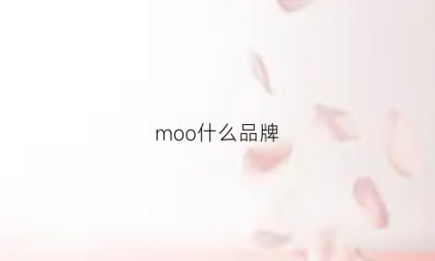 moo什么品牌(mogao是什么品牌)