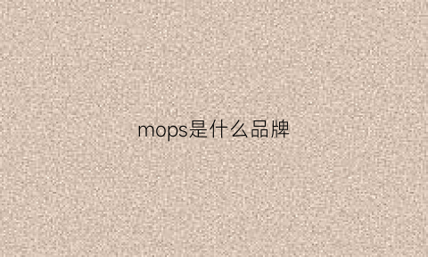 mops是什么品牌(moprpio是什么品牌)