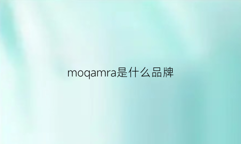 moqamra是什么品牌(mona是什么牌子)