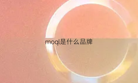 moql是什么品牌(momy是什么品牌)