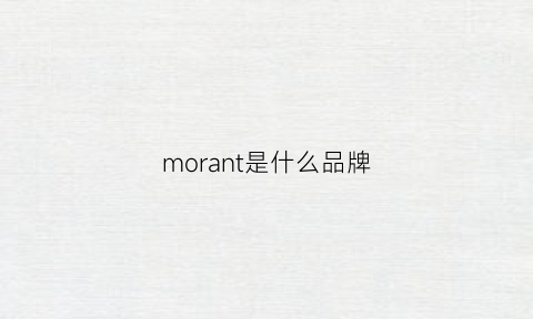 morant是什么品牌