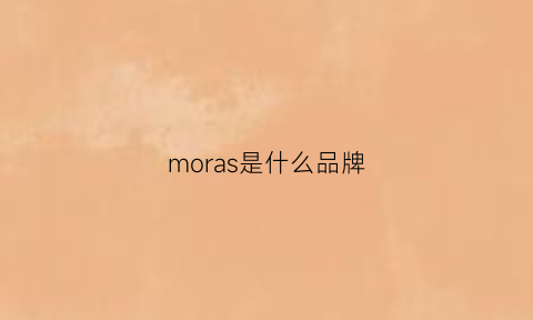 moras是什么品牌(morava是什么牌子)