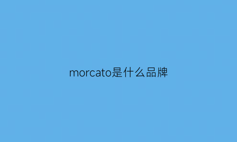 morcato是什么品牌