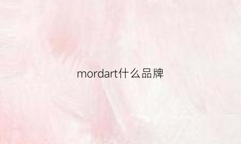 mordart什么品牌(mordel品牌)