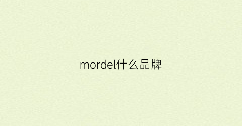 mordel什么品牌(mordorf品牌)