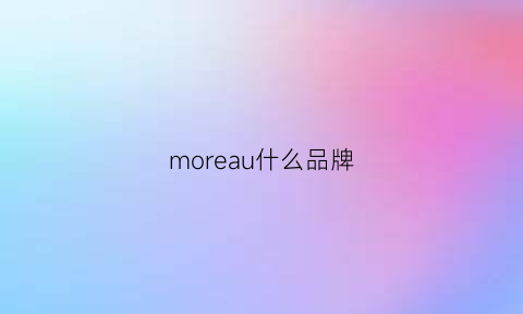 moreau什么品牌(more什么牌子)