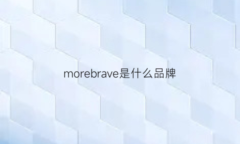 morebrave是什么品牌(morejude是什么牌子)