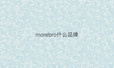 morebro什么品牌(morebrave是什么品牌)